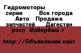 Гидромоторы Sauer Danfoss серии OMSS - Все города Авто » Продажа запчастей   . Дагестан респ.,Избербаш г.